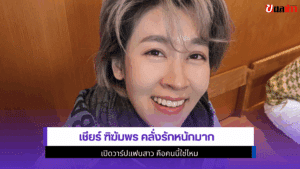 เชียร์ ฑิฆัมพร คลั่งรัก