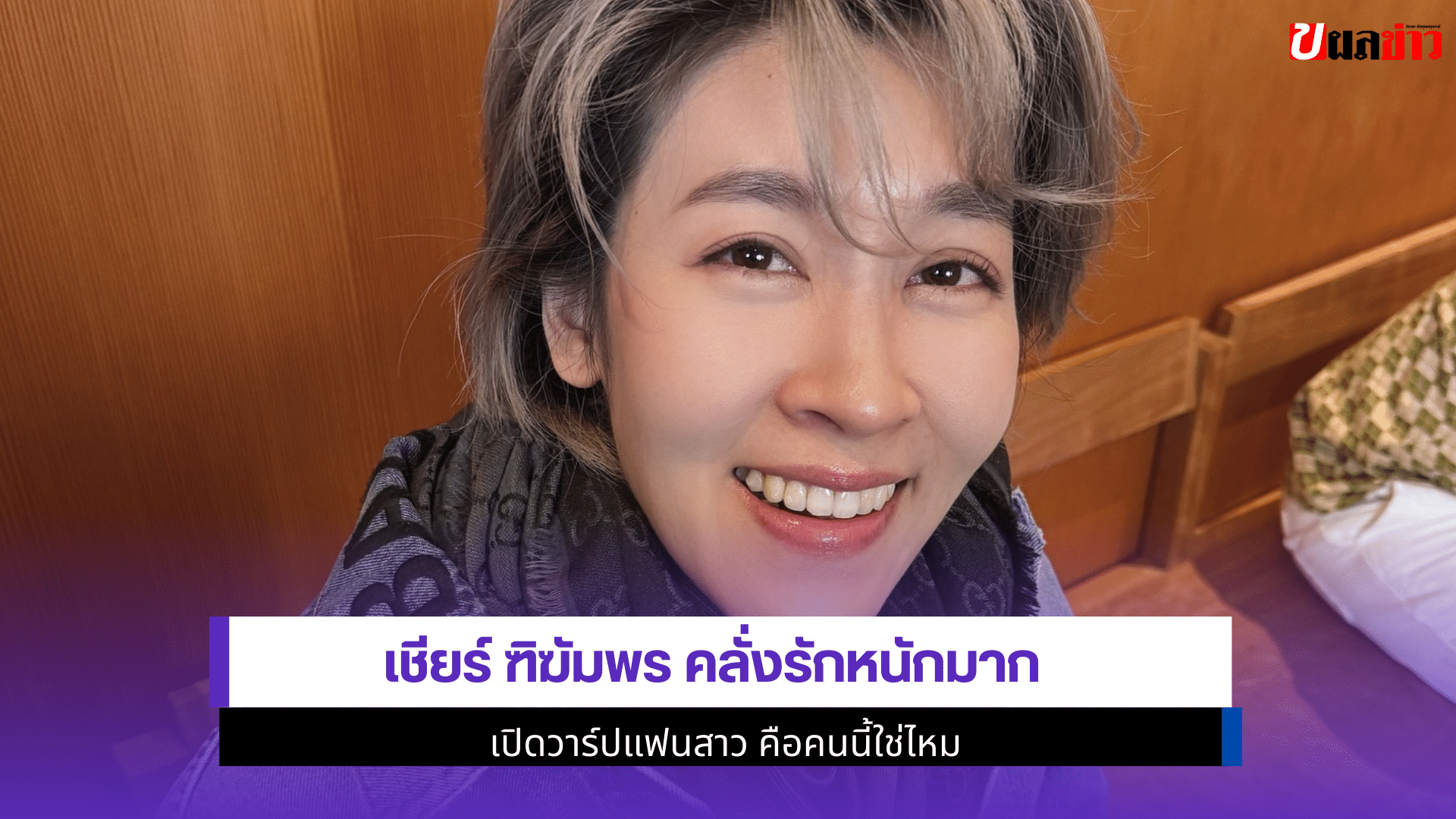 เชียร์ ฑิฆัมพร คลั่งรัก