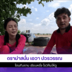 ดราม่าสนั่น เอวา