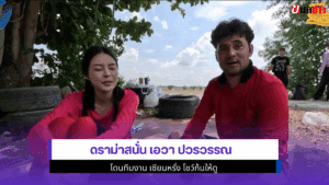 ดราม่าสนั่น เอวา