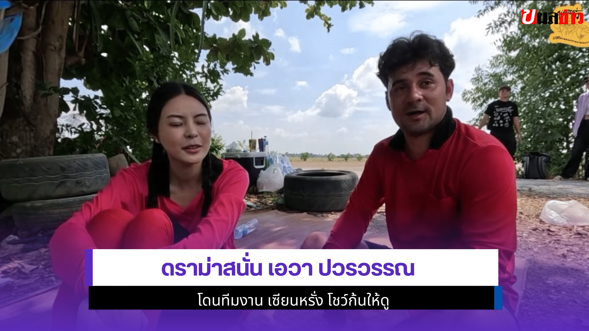 ดราม่าสนั่น เอวา