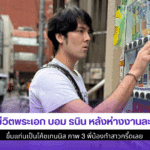 เปิดชีวิตพระเอกบอม ธนิน