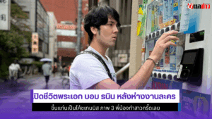 เปิดชีวิตพระเอกบอม ธนิน