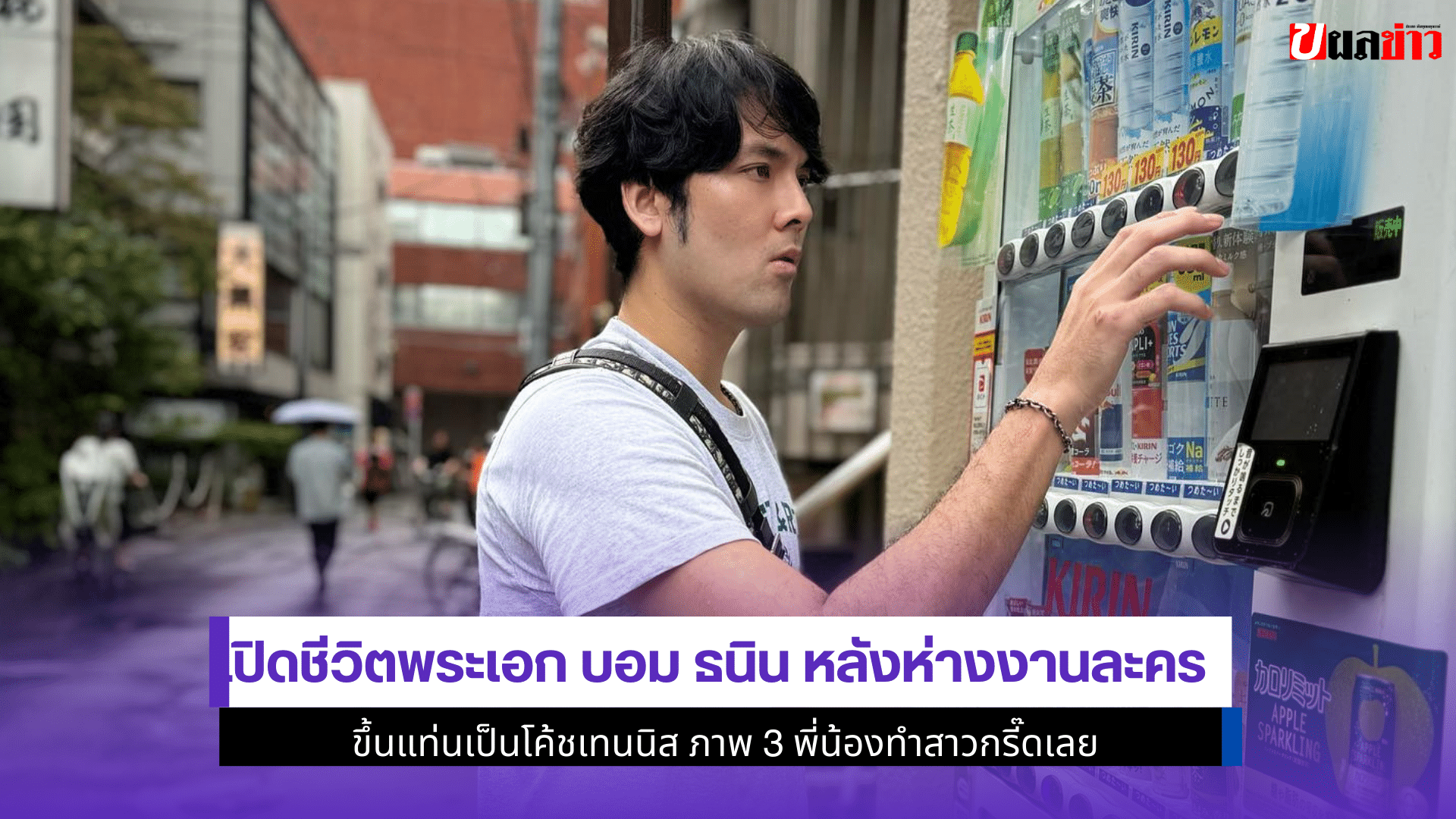 เปิดชีวิตพระเอกบอม ธนิน