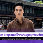 น็อต วิศรุต เผย