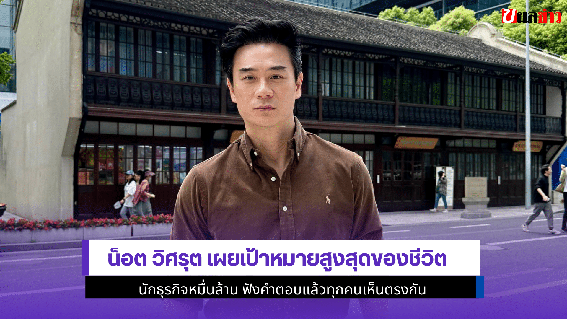 น็อต วิศรุต เผย