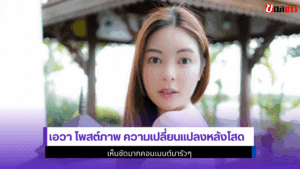 เอวา โพสต์ภาพ