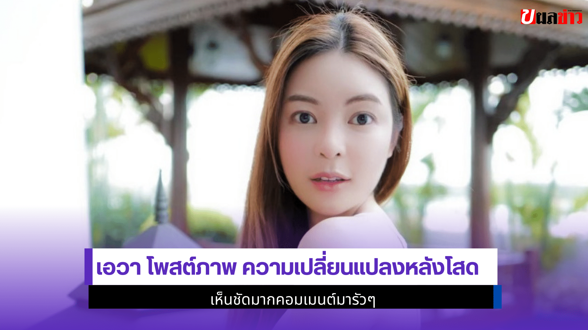 เอวา โพสต์ภาพ