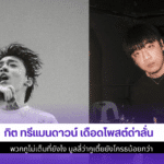 กิต ทรีแมนดาวน์ เดือด
