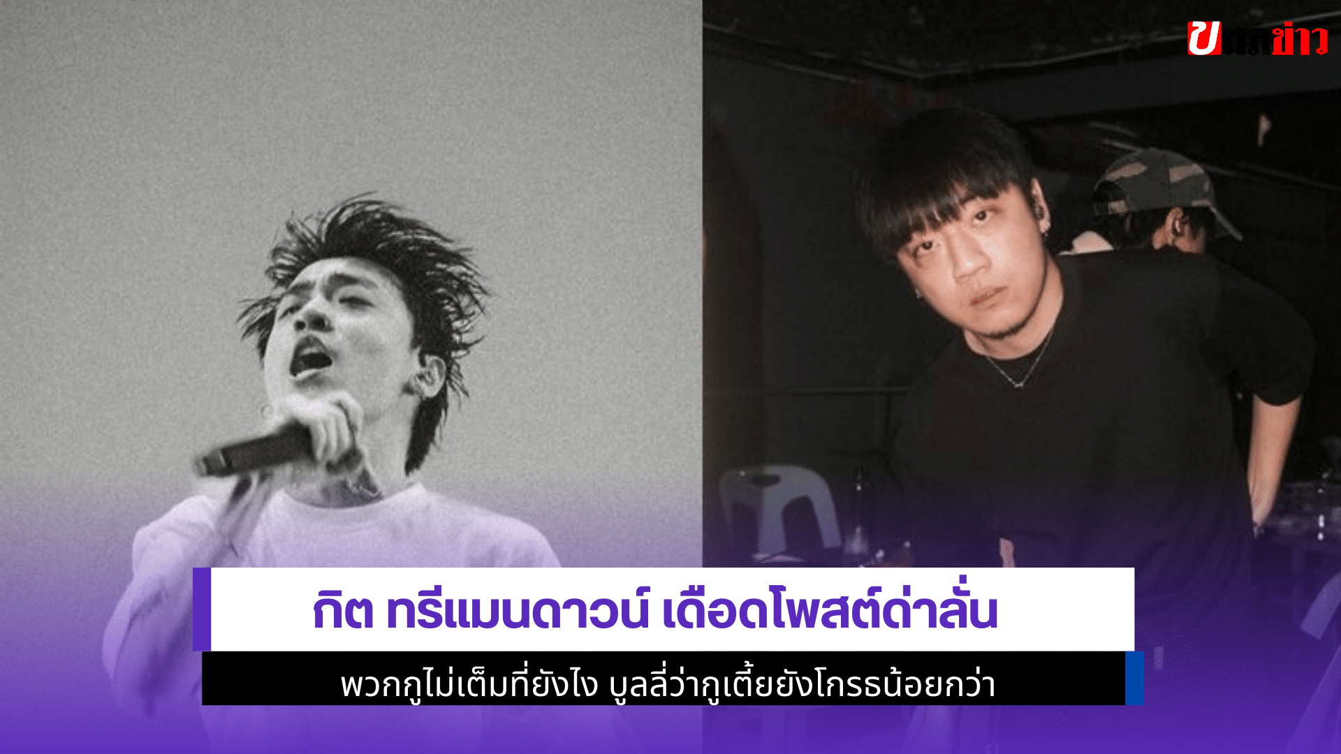 กิต ทรีแมนดาวน์ เดือด