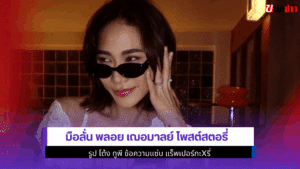 มือลั่น พลอย เฌอมาลย์