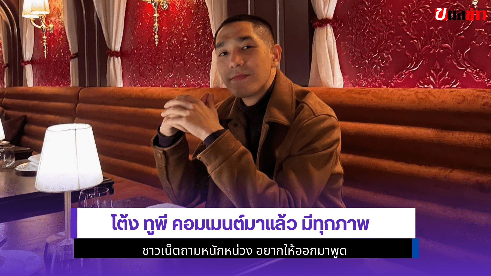 โต้ง ทูพี คอมเมนต์