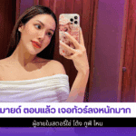 มายด์ ตอบแล้ว