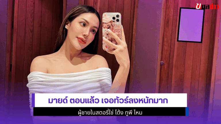 มายด์ ตอบแล้ว