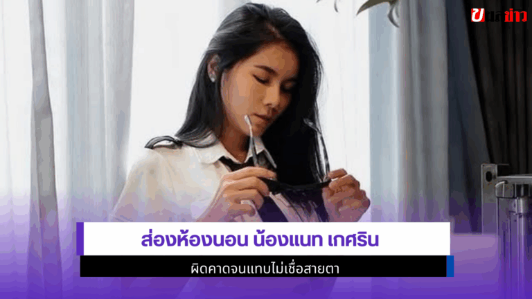น้องแนท เกศริน ส่องห้องนอน ผิดคาดจนแทบไม่เชื่อสายตา 2568