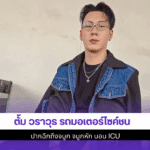 ตั้ม วราวุธ รถชน
