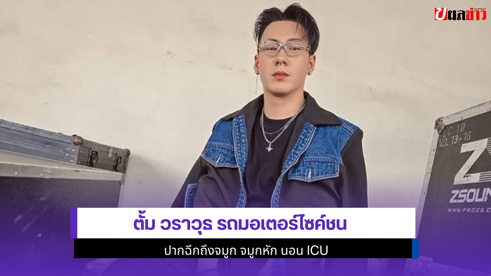 ตั้ม วราวุธ รถชน