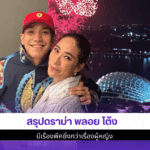 สรุปดราม่า พลอย โต้ง