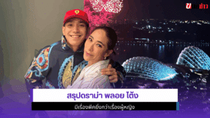 สรุปดราม่า พลอย โต้ง