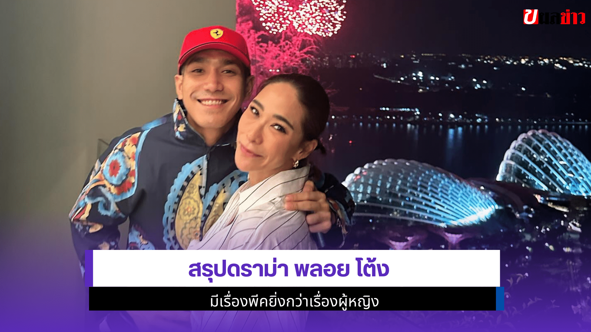 สรุปดราม่า พลอย โต้ง