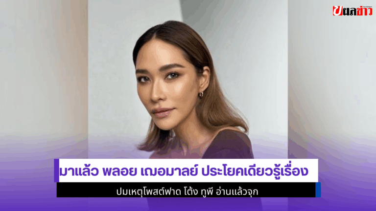มาแล้ว พลอย เฌอมาลย์ ประโยคเดียวรู้เรื่อง ปมเหตุโพสต์ 2568