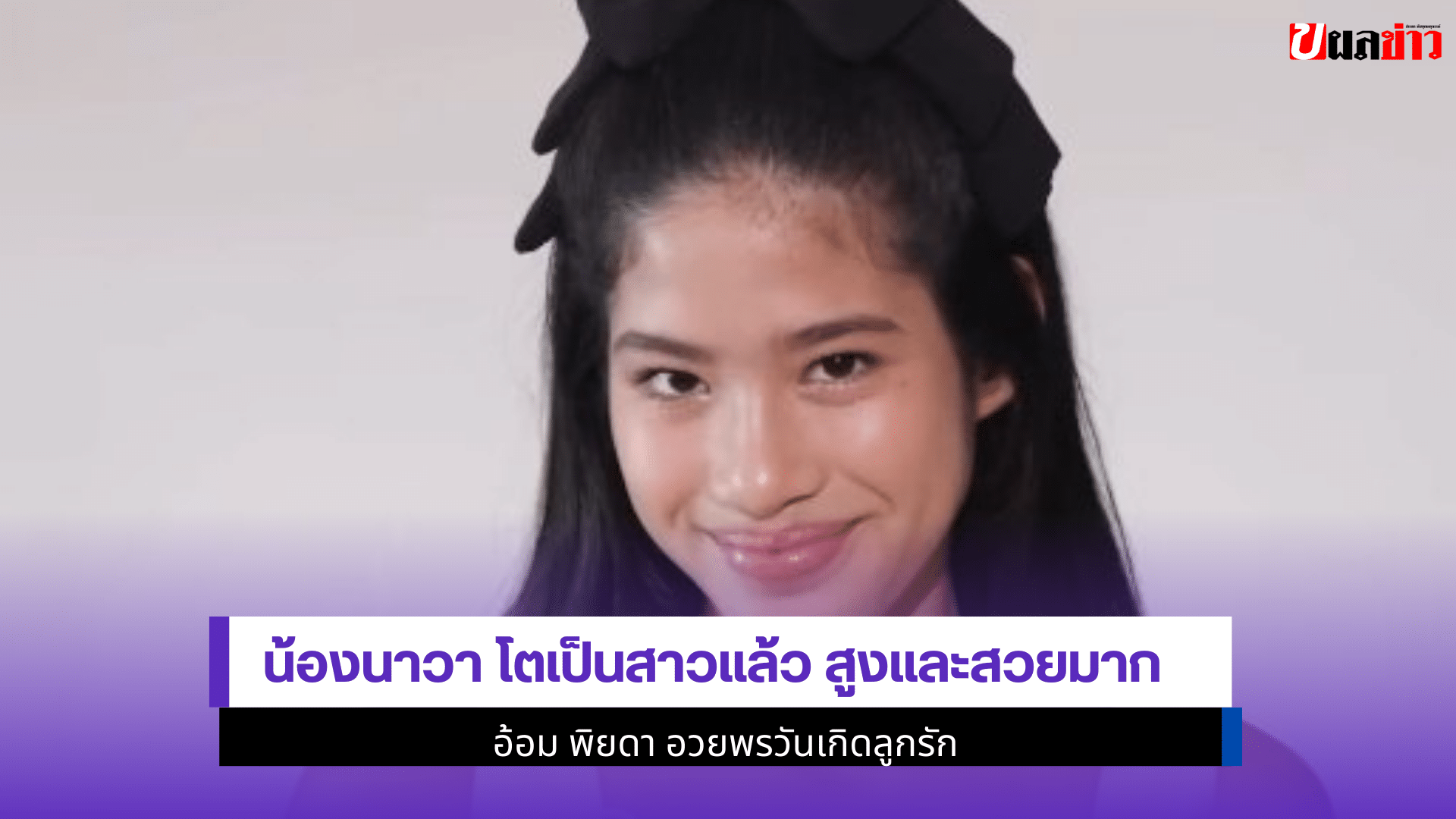 น้องนาวา โตเป็นสาวแล้ว