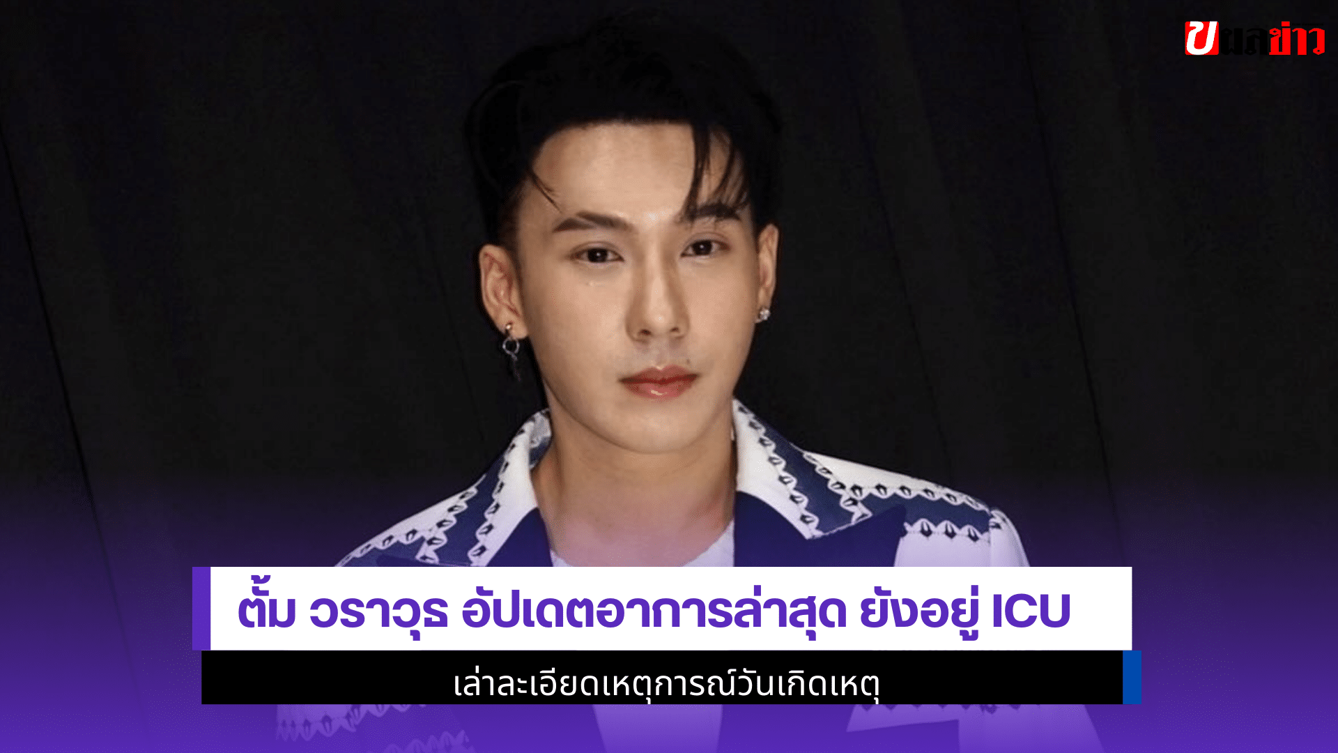 ตั้ม วราวุธ อัปเดต