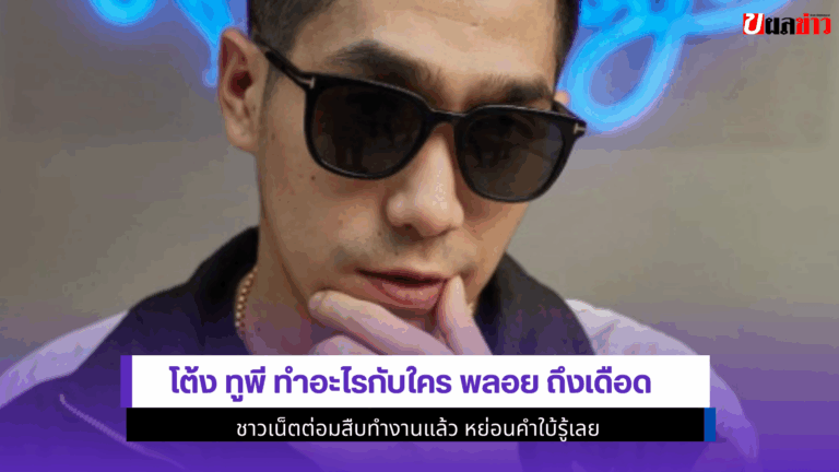 โต้ง ทูพี ทำอะไร