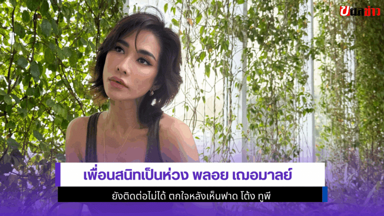 เพื่อนสนิทเป็นห่วง พลอย