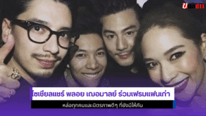 โซเชียลแชร์ พลอย