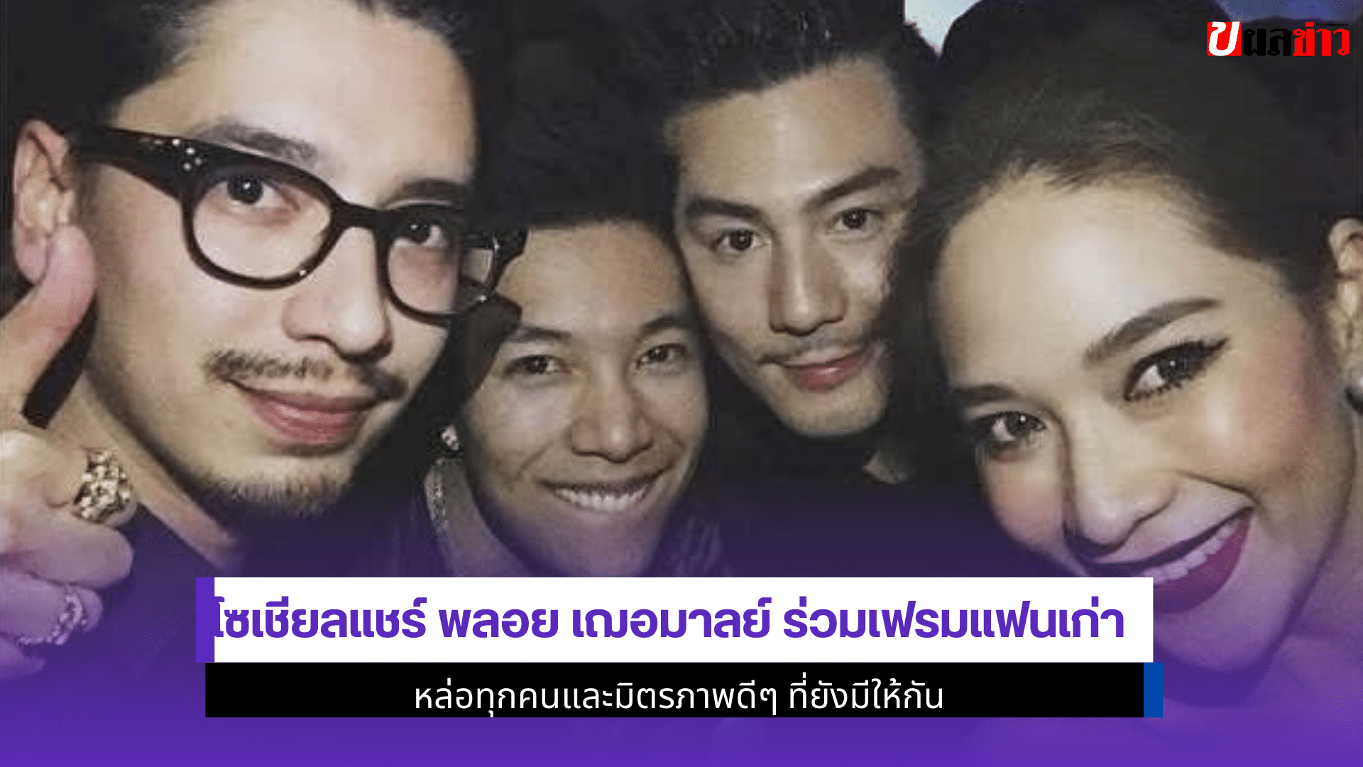 โซเชียลแชร์ พลอย