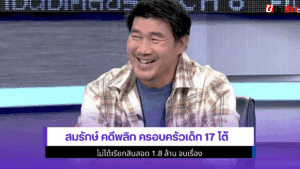 สมรักษ์ คดีพลิก