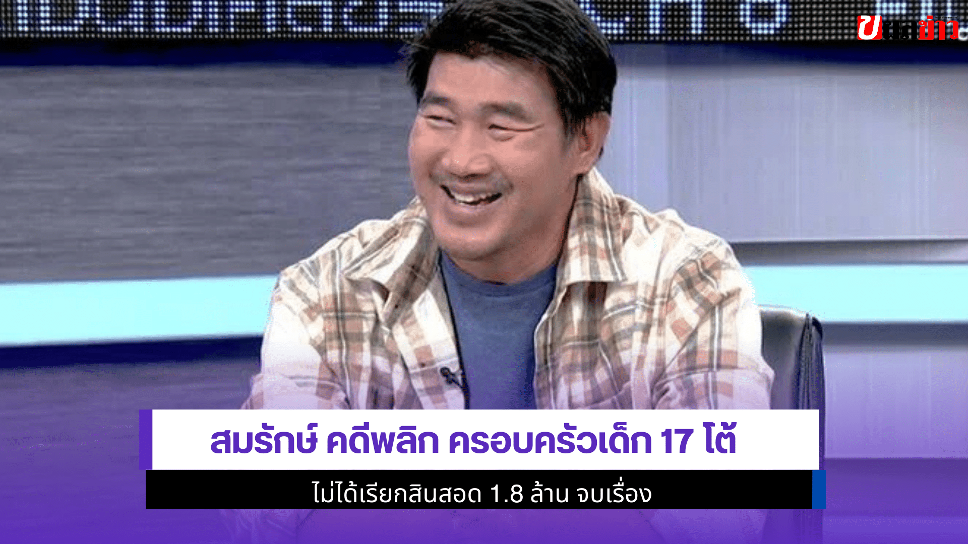 สมรักษ์ คดีพลิก
