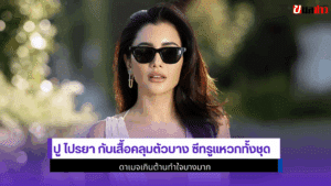 ปู ไปรยา