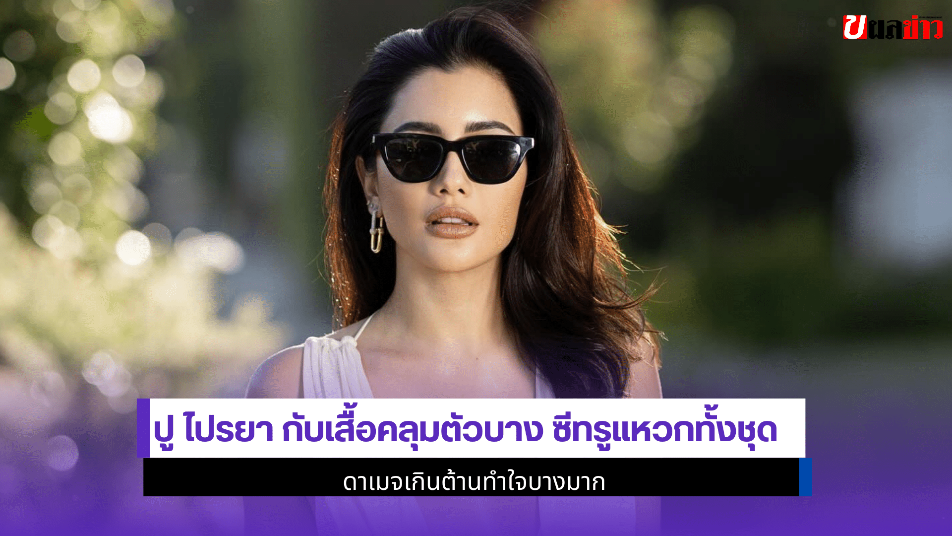 ปู ไปรยา