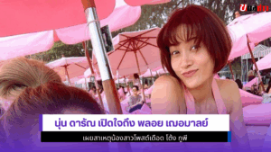 นุ่น ดารัณ เปิดใจ