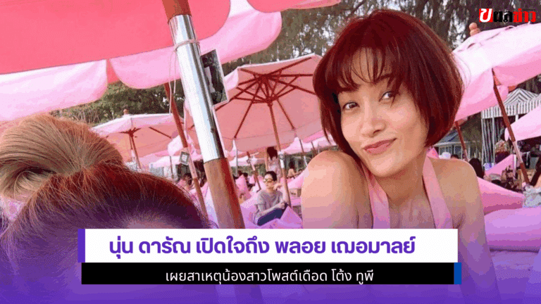 นุ่น ดารัณ เปิดใจ