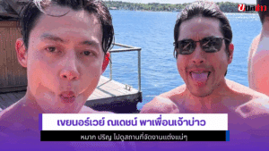 เขยนอร์เวย์ ณเดชน์