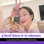 ตู่ ปิยวดี อัปเดต