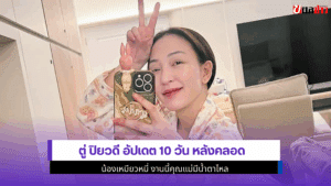 ตู่ ปิยวดี อัปเดต