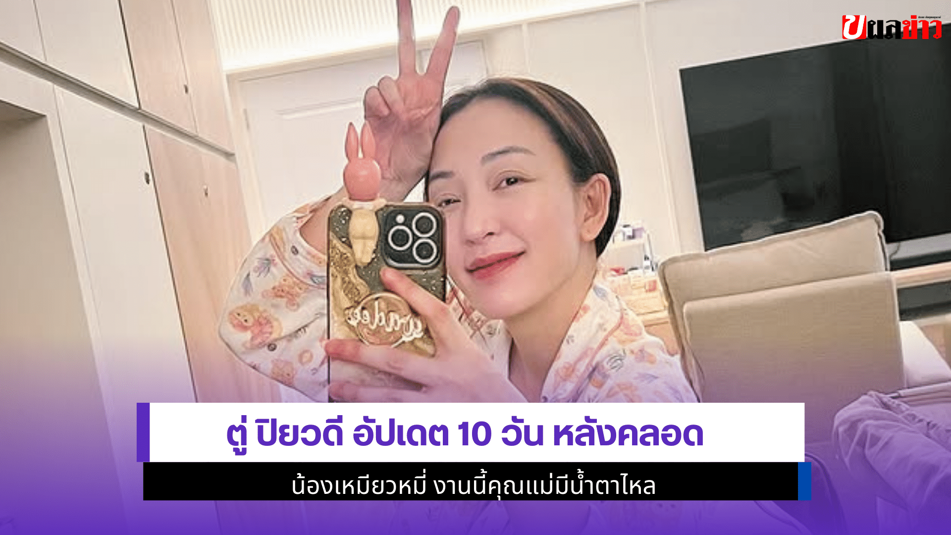 ตู่ ปิยวดี อัปเดต