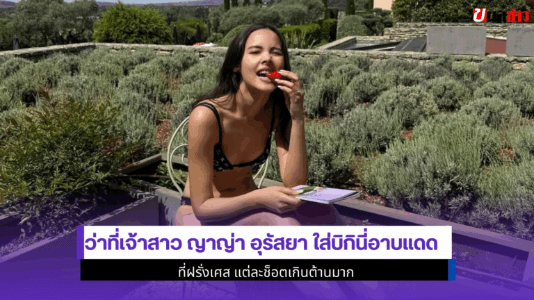 ว่าที่เจ้าสาว ญาญ่า