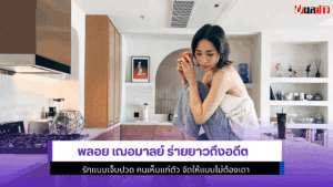 พลอย เฌอมาลย์ ร่ายยาว