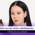 เปิดภาพ หนิง ปณิตา