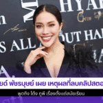 มายด์ พัชรบุษย์ เผย
