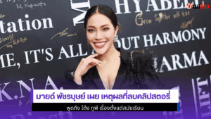 มายด์ พัชรบุษย์ เผย