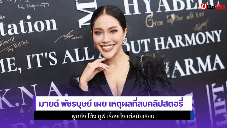 มายด์ พัชรบุษย์ เผย