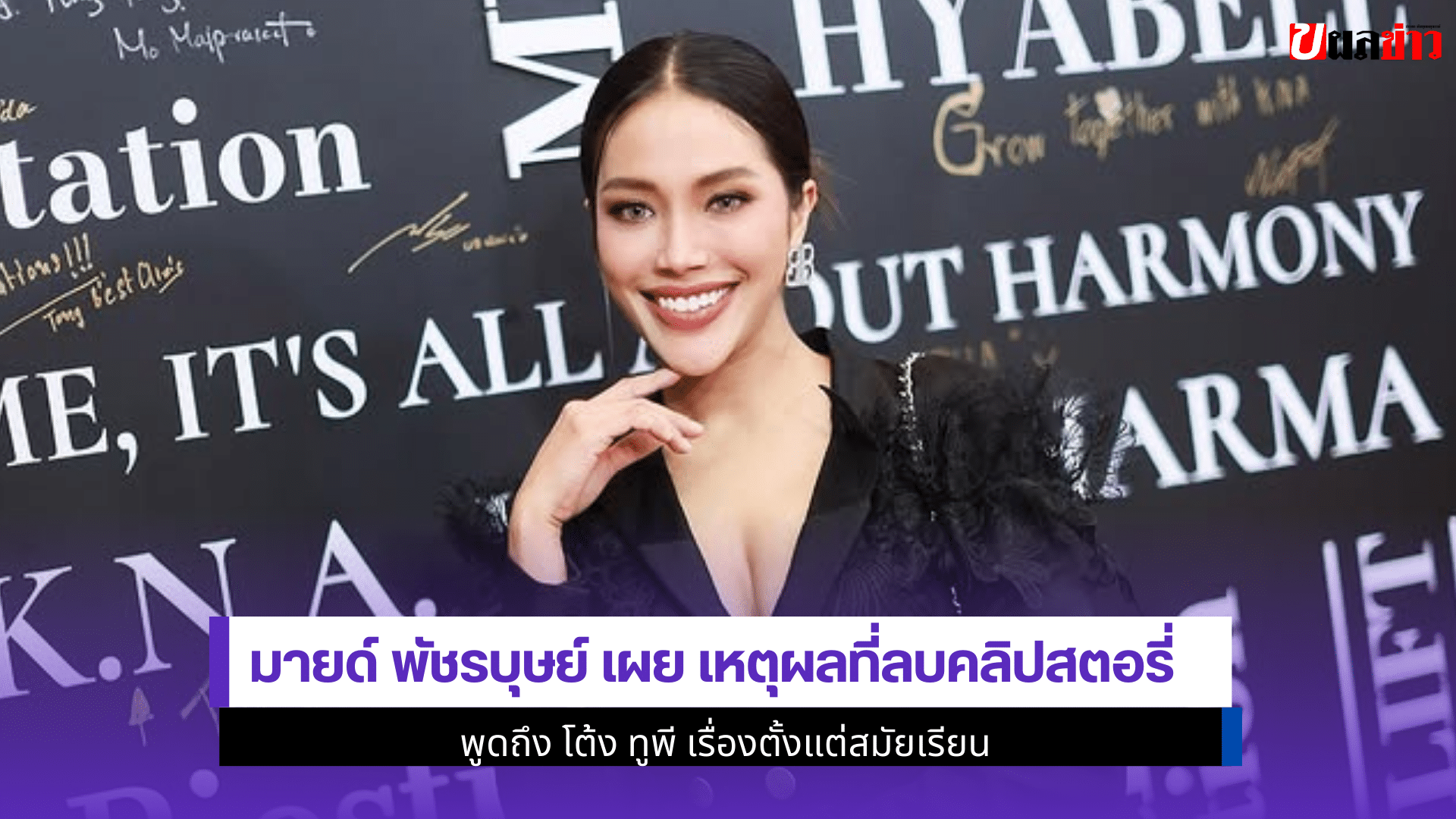 มายด์ พัชรบุษย์ เผย