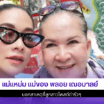 แม่แหม่ม แม่ของ พลอย