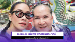 แม่แหม่ม แม่ของ พลอย